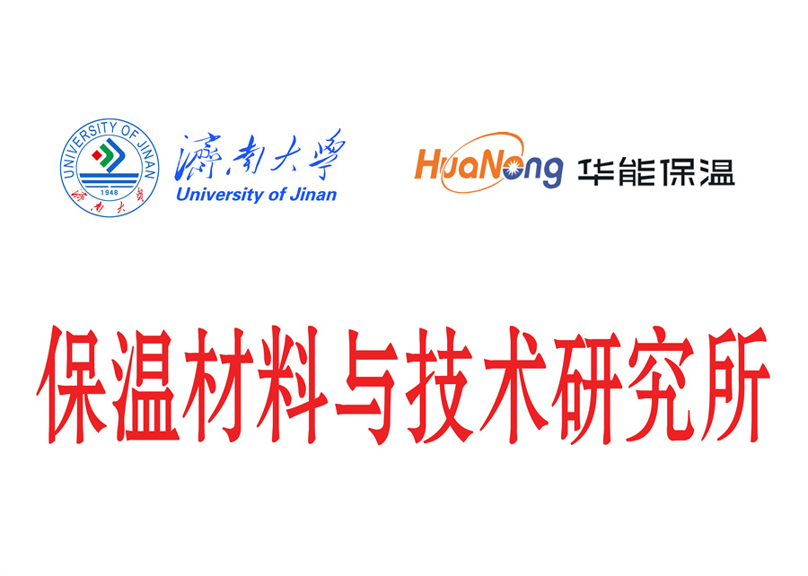 保溫材料與技術研究所