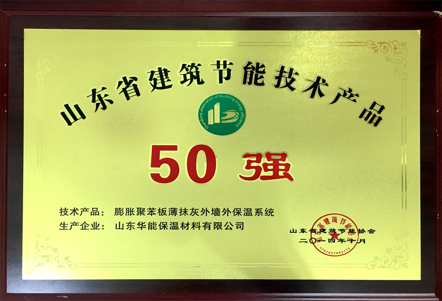 山東省建筑節能技術產品